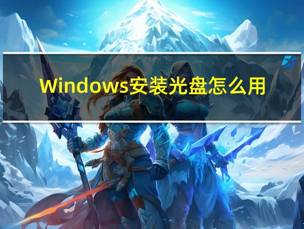 Windows安装光盘怎么用的相关图片