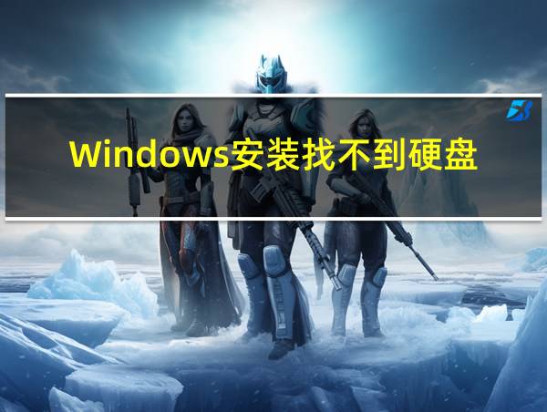 Windows安装找不到硬盘的相关图片