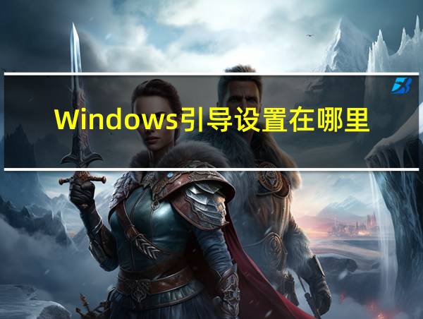 Windows引导设置在哪里的相关图片