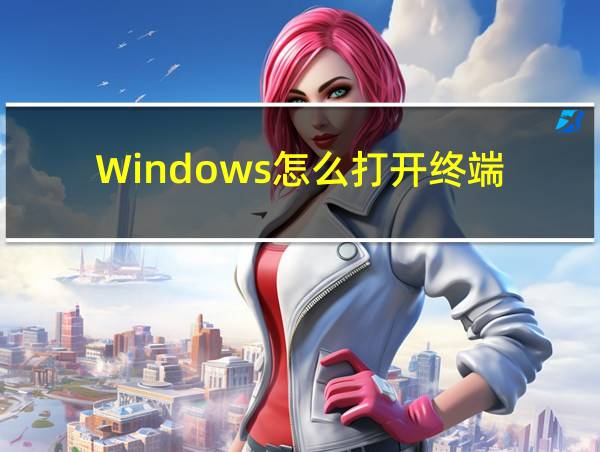 Windows怎么打开终端的相关图片