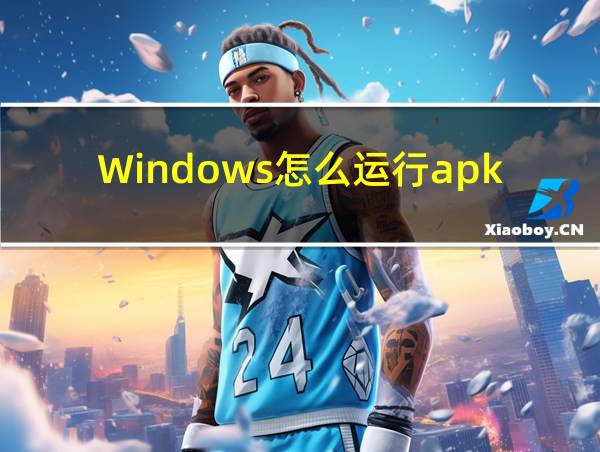 Windows怎么运行apk文件的相关图片