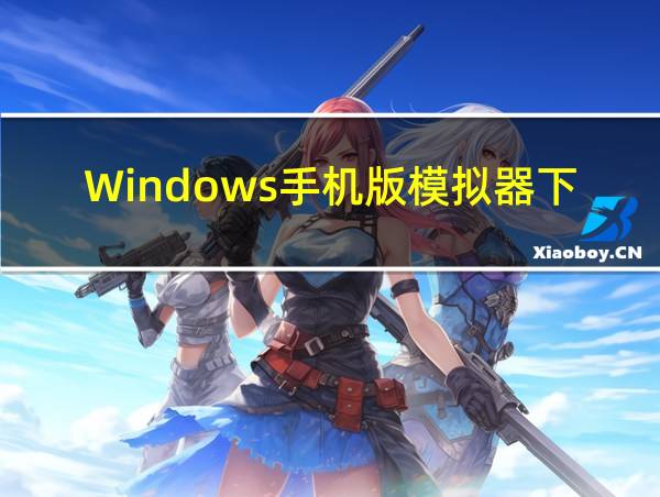 Windows手机版模拟器下载的相关图片