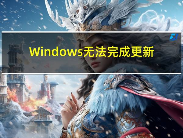 Windows无法完成更新的相关图片