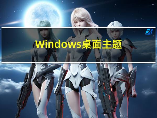 Windows桌面主题的相关图片