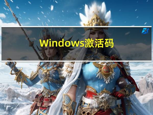 Windows激活码的相关图片