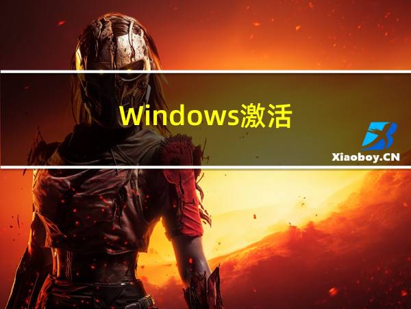 Windows激活的相关图片