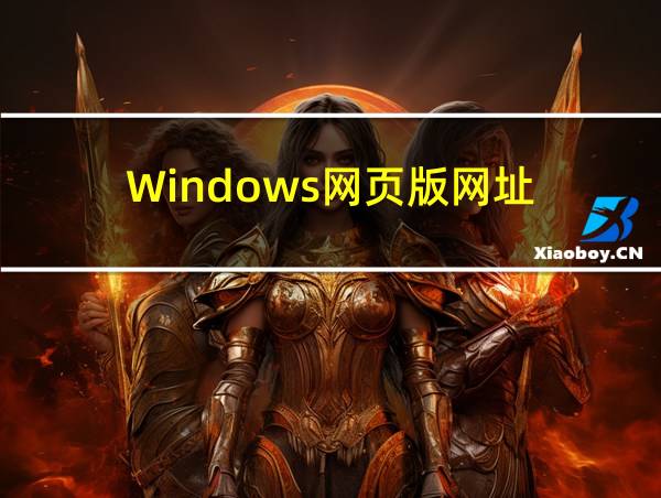 Windows网页版网址的相关图片