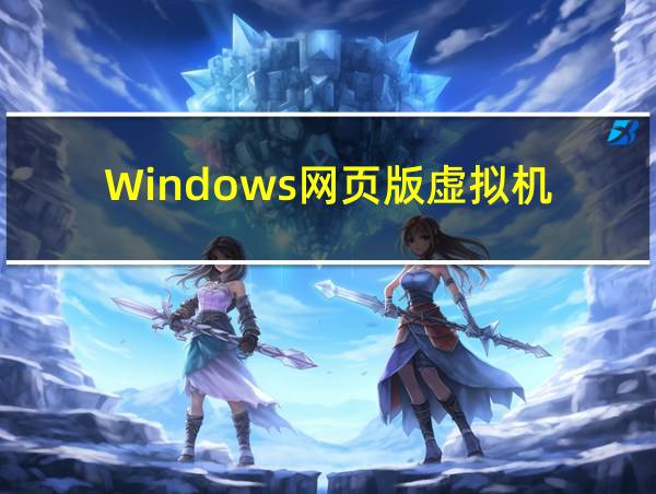 Windows网页版虚拟机的相关图片