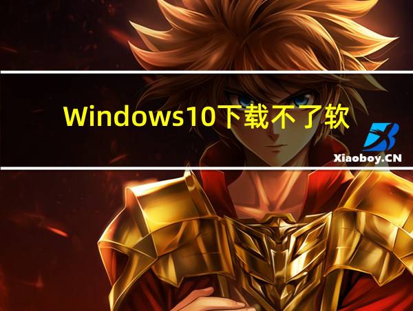 Windows10下载不了软件的相关图片