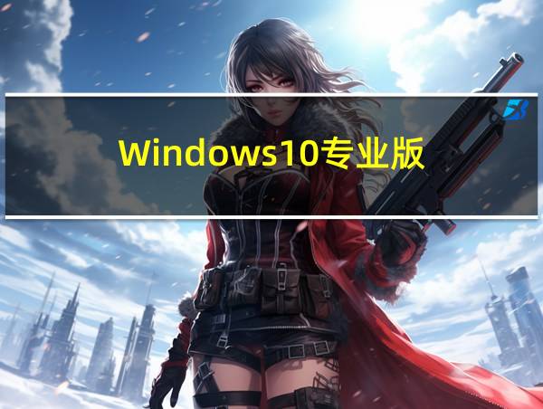 Windows10专业版的相关图片