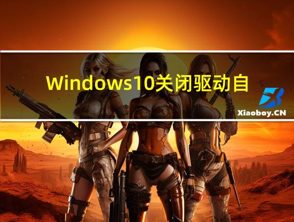 Windows10关闭驱动自动更新的相关图片