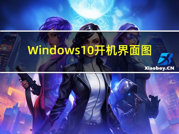 Windows10开机界面图片的相关图片