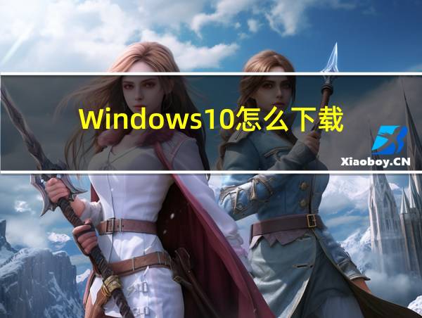 Windows10怎么下载的相关图片