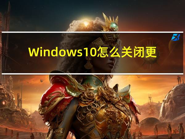 Windows10怎么关闭更新的相关图片