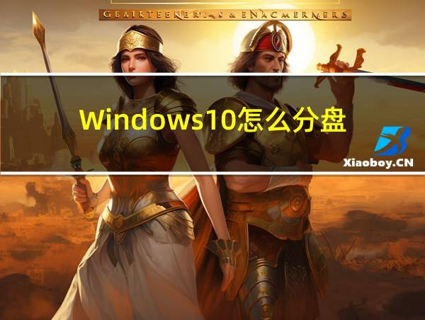 Windows10怎么分盘的相关图片