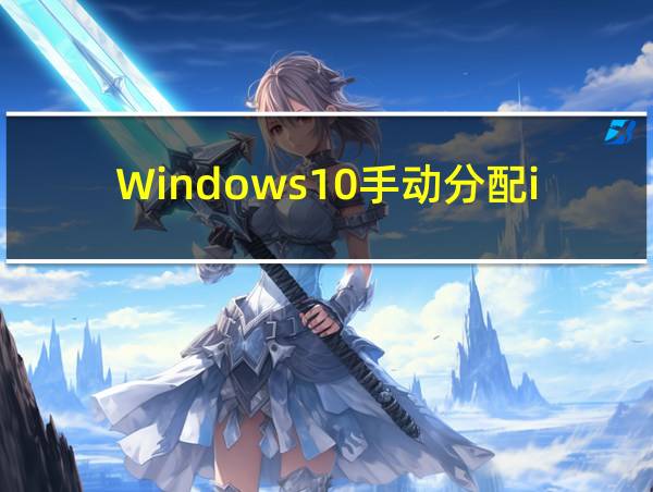 Windows10手动分配ip的相关图片