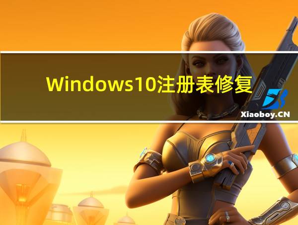 Windows10注册表修复的相关图片