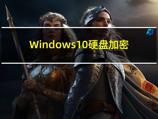 Windows10硬盘加密的相关图片