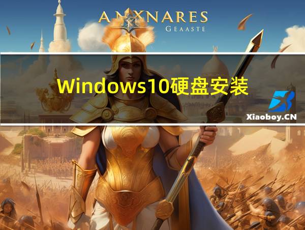 Windows10硬盘安装的相关图片