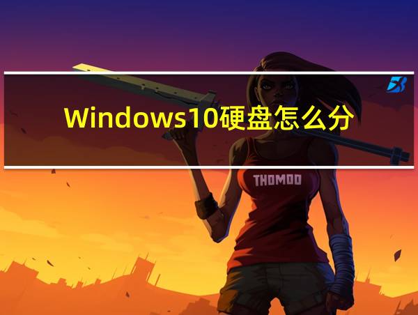 Windows10硬盘怎么分区的相关图片