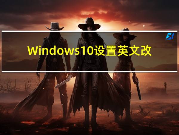 Windows10设置英文改中文的相关图片