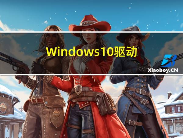 Windows10驱动的相关图片