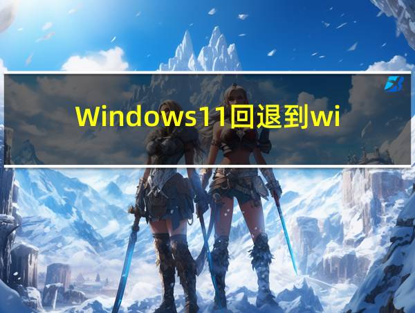 Windows11回退到windows10的相关图片