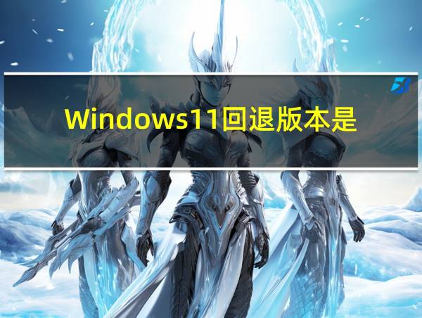 Windows11回退版本是多久的相关图片