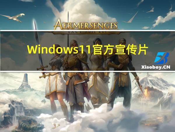 Windows11官方宣传片的相关图片