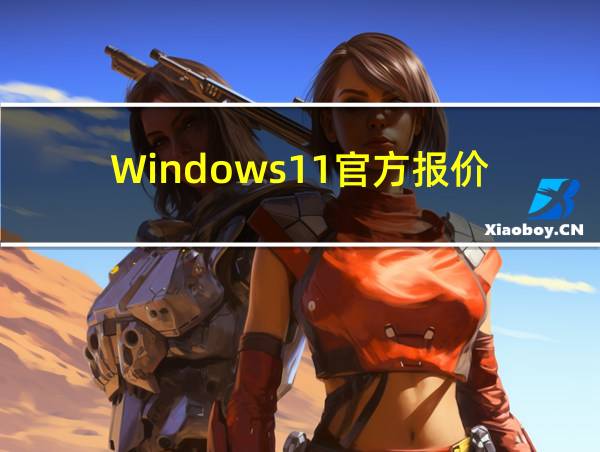 Windows11官方报价的相关图片