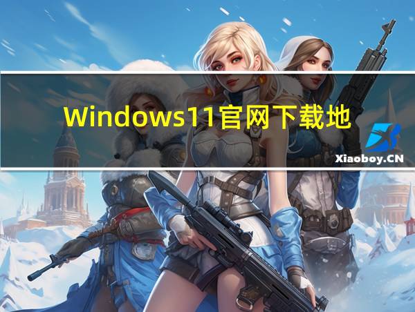 Windows11官网下载地址的相关图片