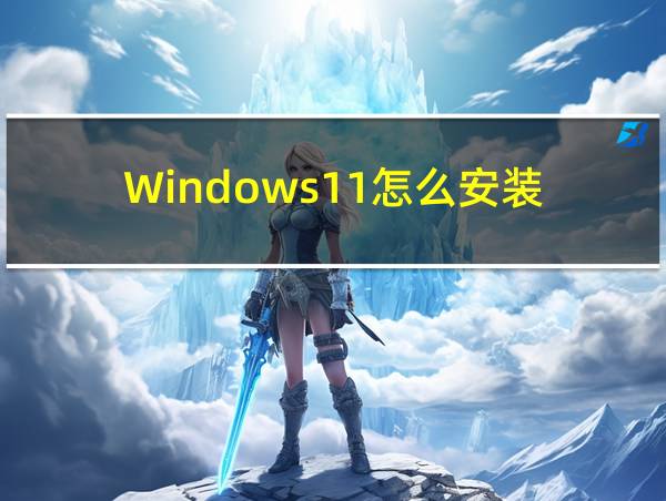 Windows11怎么安装的相关图片