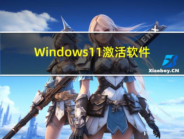 Windows11激活软件的相关图片