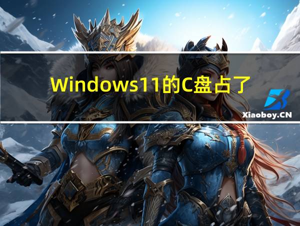 Windows11的C盘占了90多个G的相关图片