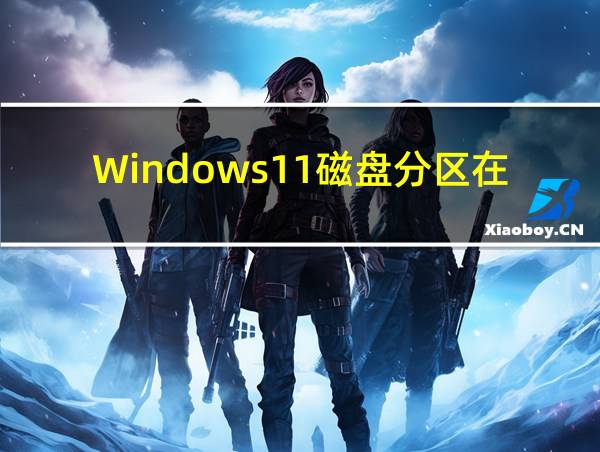 Windows11磁盘分区在哪里的相关图片