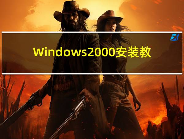 Windows2000安装教程的相关图片