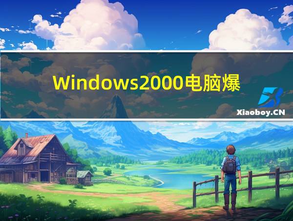 Windows2000电脑爆炸的相关图片