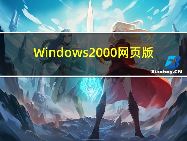 Windows2000网页版的相关图片