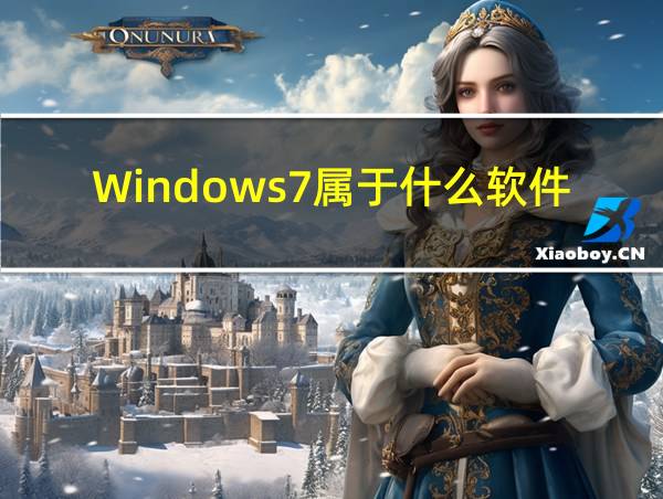 Windows7属于什么软件的相关图片