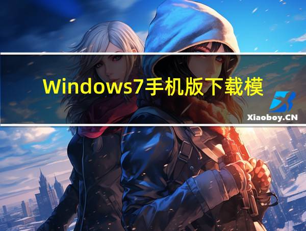 Windows7手机版下载模拟器的相关图片