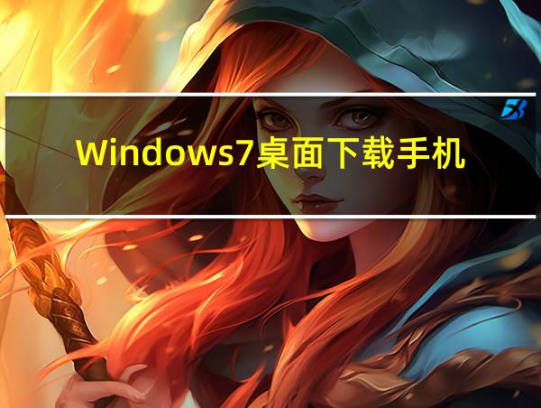 Windows7桌面下载手机版的相关图片