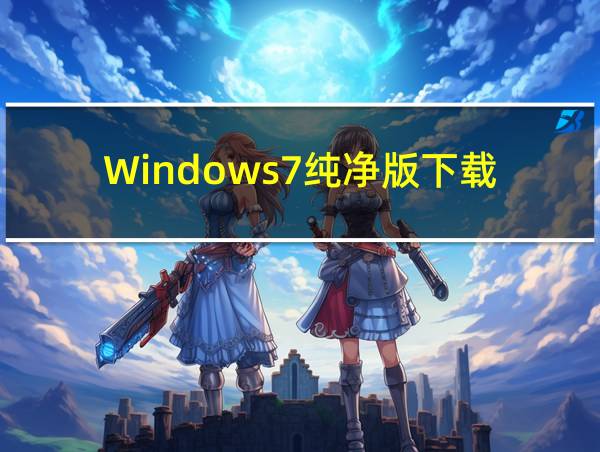 Windows7纯净版下载的相关图片