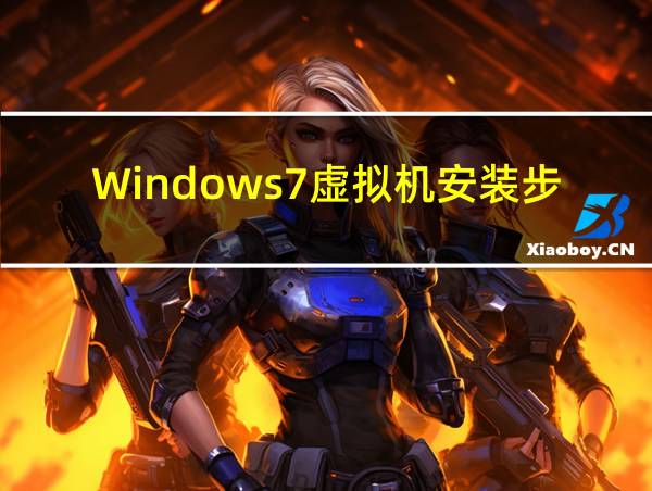 Windows7虚拟机安装步骤的相关图片