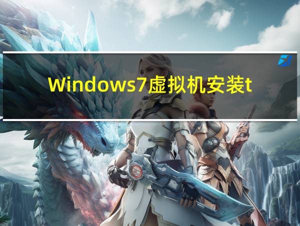 Windows7虚拟机安装tools的相关图片