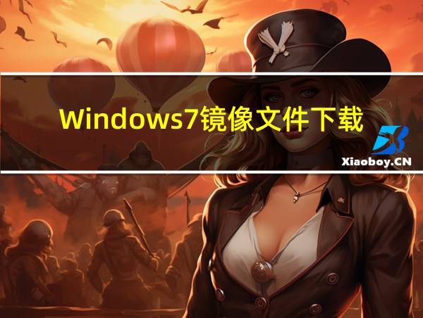 Windows7镜像文件下载的相关图片