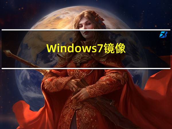 Windows7镜像的相关图片