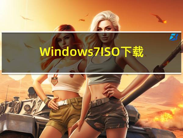 Windows7ISO下载的相关图片