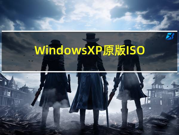 WindowsXP原版ISO下载的相关图片