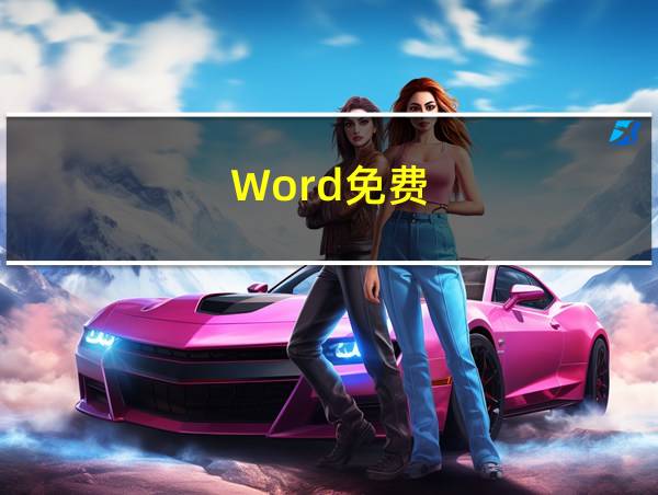 Word免费的相关图片