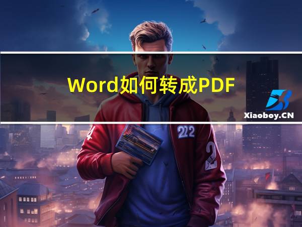 Word如何转成PDF的相关图片